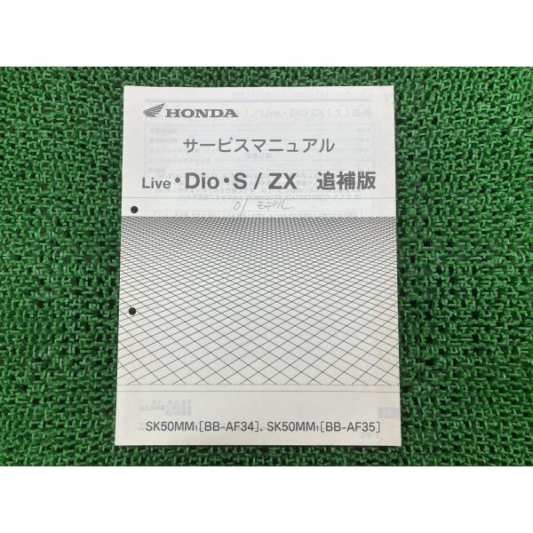 ライブディオS ZX サービスマニュアル ホンダ 正規 中古 バイク 整備書 配線図有り 補足版 A...