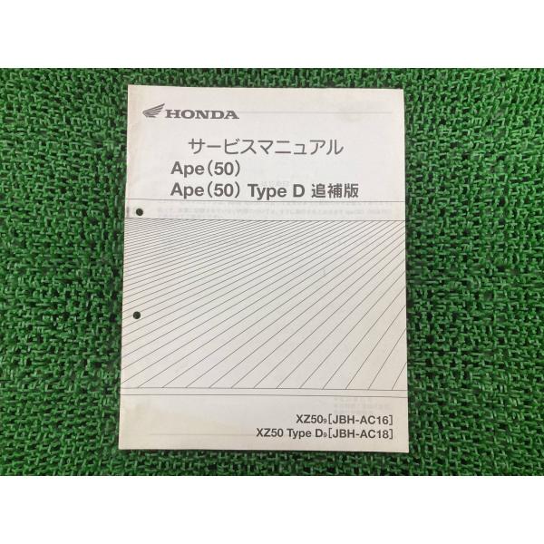 エイプ50 サービスマニュアル ホンダ 正規 中古 バイク 整備書 配線図有り 補足版 Ape50 ...