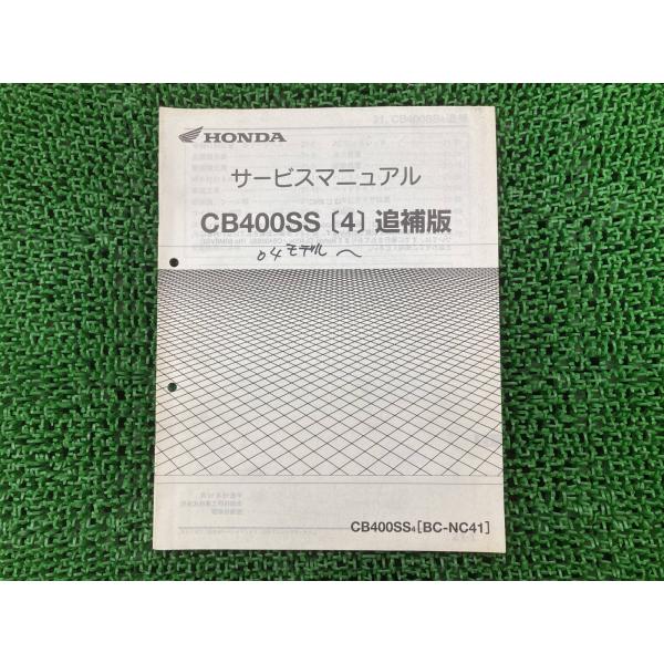 CB400SS サービスマニュアル ホンダ 正規 中古 バイク 整備書 配線図有り 補足版 NC41...