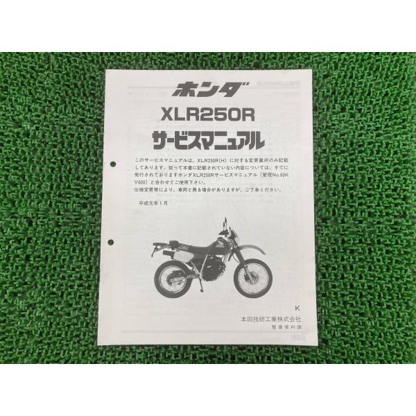 XLR250R サービスマニュアル ホンダ 正規 中古 バイク 整備書 補足版 MD22-20000...