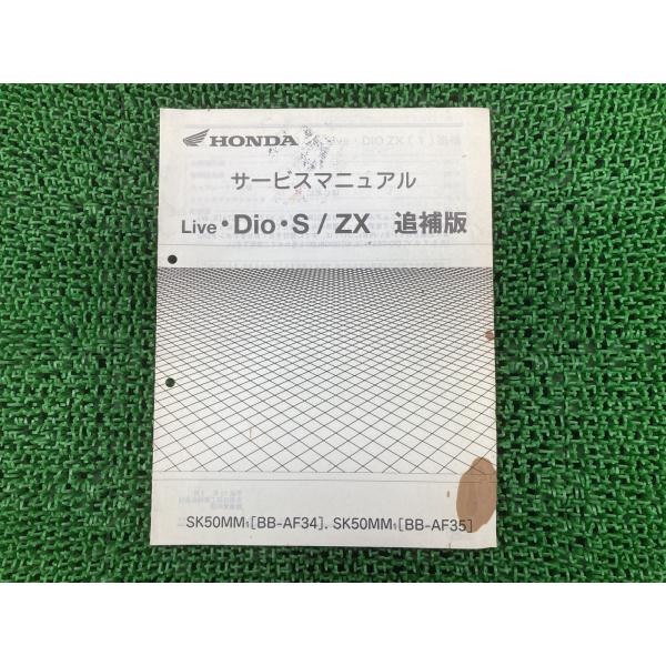 ライブディオS ZX サービスマニュアル ホンダ 正規 中古 バイク 整備書 配線図有り 補足版 A...