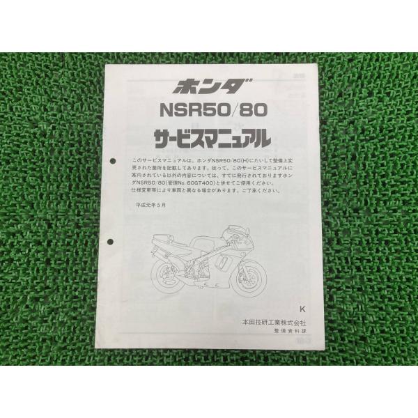 NSR50 NSR80 サービスマニュアル ホンダ 正規 中古 バイク 整備書 AC10 AC08E...