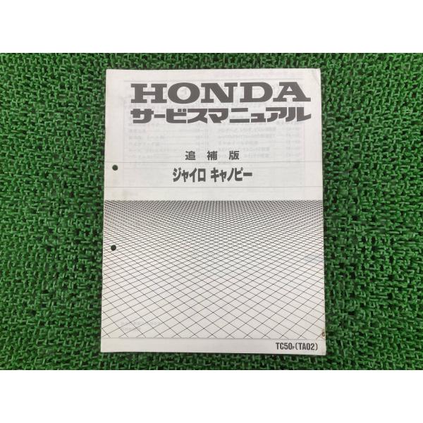 ジャイロキャノピー サービスマニュアル ホンダ 正規 中古 バイク 整備書 配線図有り 補足版 TC...