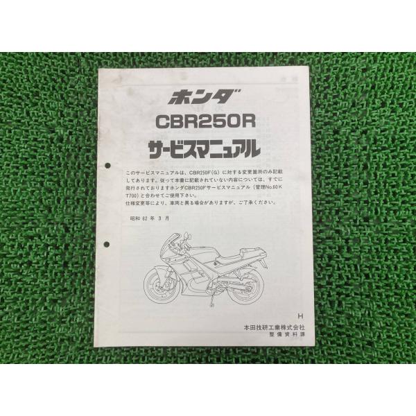 CBR250R サービスマニュアル ホンダ 正規 中古 バイク 整備書 補足版 MC17 Ic 車検...