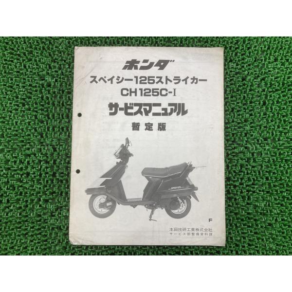 スペイシー125ストライカー サービスマニュアル ホンダ 正規 中古 バイク 整備書 配線図有り 補...