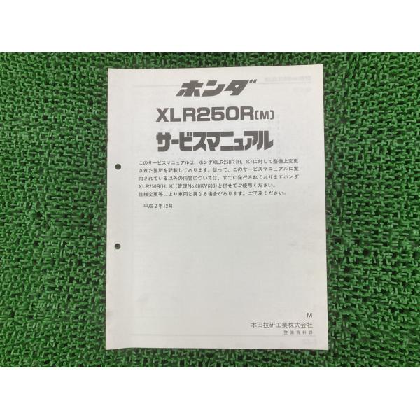 XLR250R サービスマニュアル ホンダ 正規 中古 バイク 整備書 配線図有り 補足版 MD22...