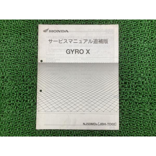 ジャイロX サービスマニュアル NJ50MD TD02-110〜 ホンダ 正規 中古 バイク 整備書...