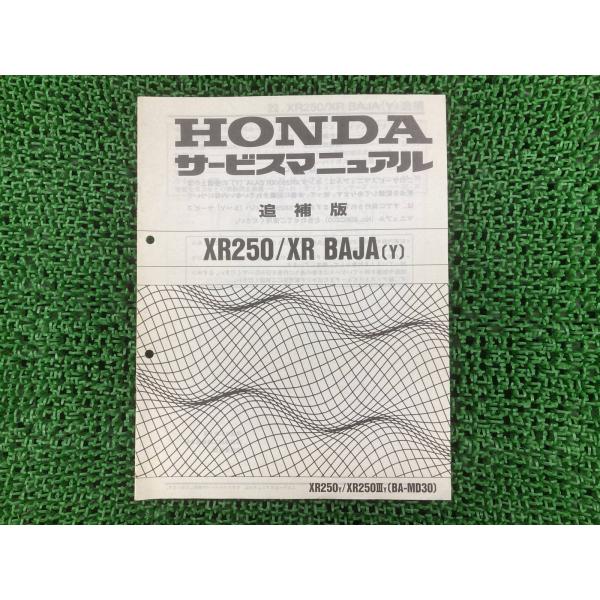 XR250 XRバハ サービスマニュアル ホンダ 正規 中古 バイク 整備書 補足版 MD30 KC...