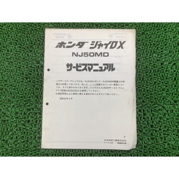 ジャイロX サービスマニュアル ホンダ 正規 中古 バイク 整備書 配線図有り 補足版 NJ50MD...