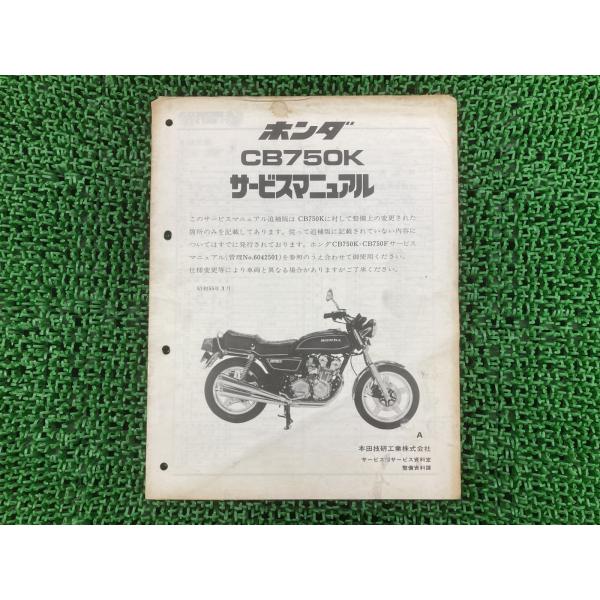 CB750K サービスマニュアル ホンダ 正規 中古 バイク 整備書 補足版 RC01-100000...