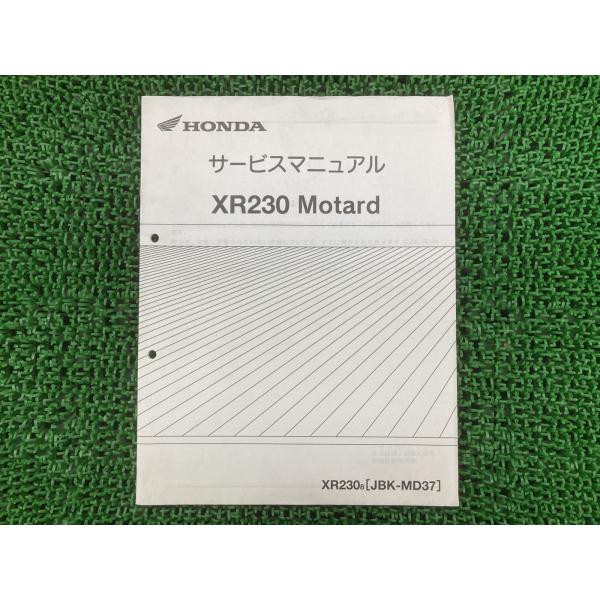 XR230モタード サービスマニュアル ホンダ 正規 中古 バイク 整備書 補足版 MD37 MD3...