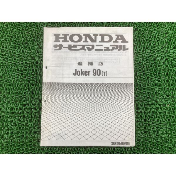 ジョーカー90 サービスマニュアル ホンダ 正規 中古 バイク 整備書 HF09 HF05E 配線図...