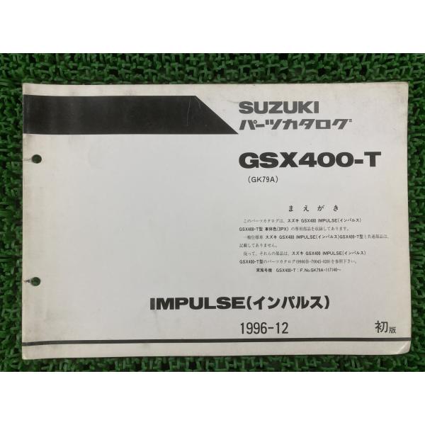 インパルス400 パーツリスト 1版 スズキ 正規 中古 バイク 整備書 GK79A 補足版 GSX...