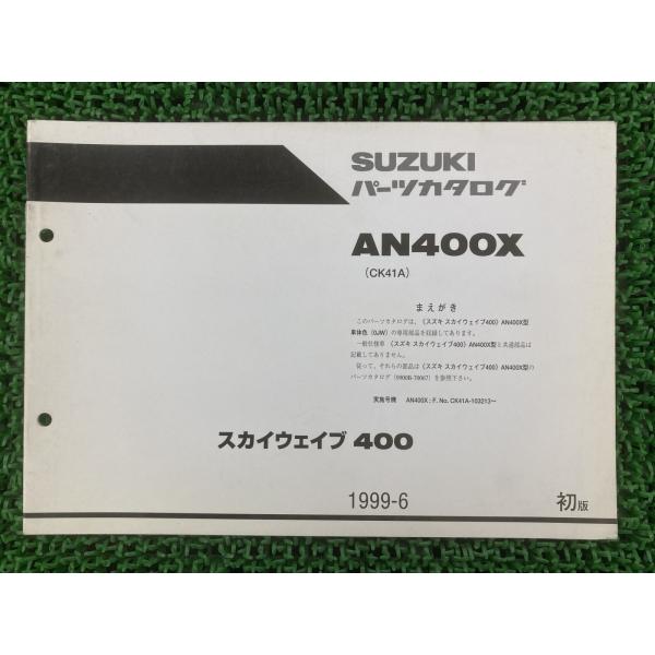 スカイウェイブ400 パーツリスト 1版 スズキ 正規 中古 バイク 整備書 CK41A 補足版 A...