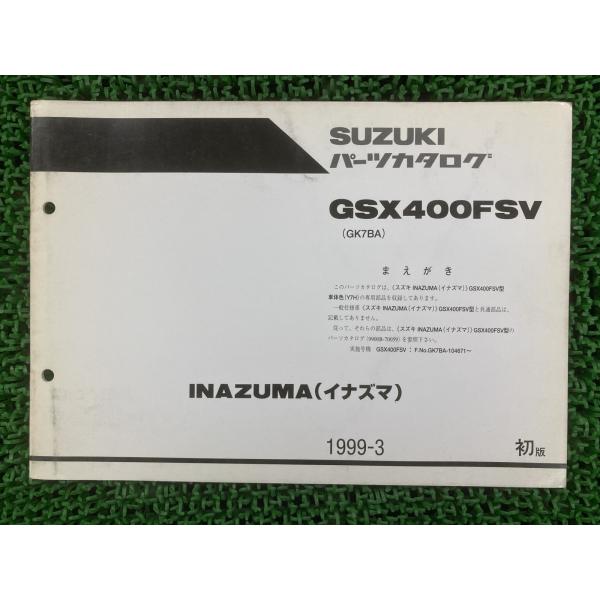 イナズマ400 パーツリスト 1版 スズキ 正規 中古 バイク 整備書 GK7BA 補足版 GSX4...