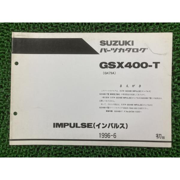 インパルス400 パーツリスト 1版 スズキ 正規 中古 バイク 整備書 GK79A 補足版 GSX...