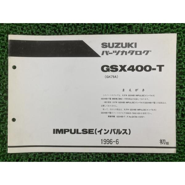 インパルス400 パーツリスト 1版 スズキ 正規 中古 バイク 整備書 GK79A 補足版 GSX...