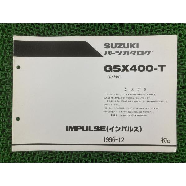 インパルス400 パーツリスト 1版 スズキ 正規 中古 バイク 整備書 GK79A 補足版 GSX...