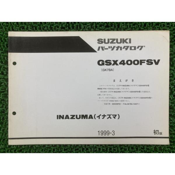 イナズマ400 パーツリスト 1版 スズキ 正規 中古 バイク 整備書 GK7BA 補足版 GSX4...