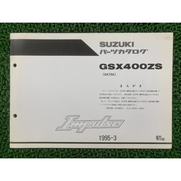 インパルス400 パーツリスト 1版 スズキ 正規 中古 バイク 整備書 GK79A 補足版 GSX...
