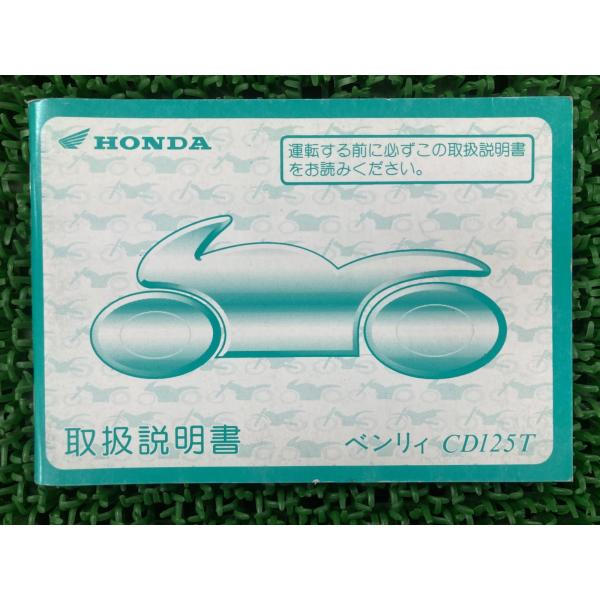 ベンリィCD125T 取扱説明書 ホンダ 正規 中古 バイク 整備書 KCP EQ 車検 整備情報 ...