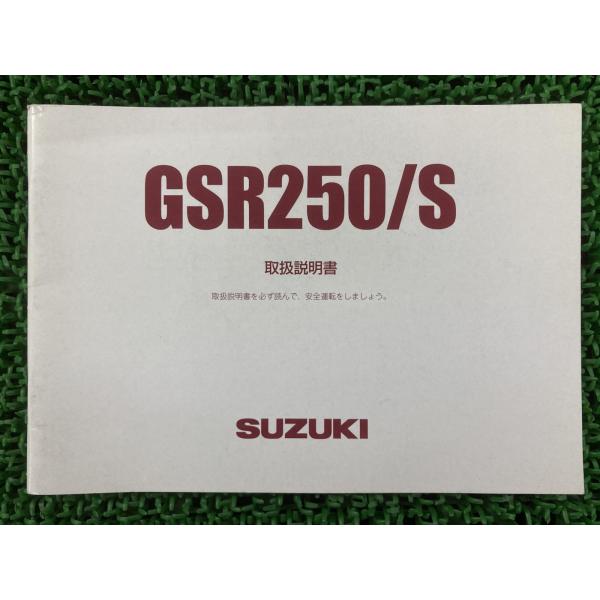 GSR250 GSR250S 取扱説明書 スズキ 正規 中古 バイク 整備書 GJ55D L4 pd...