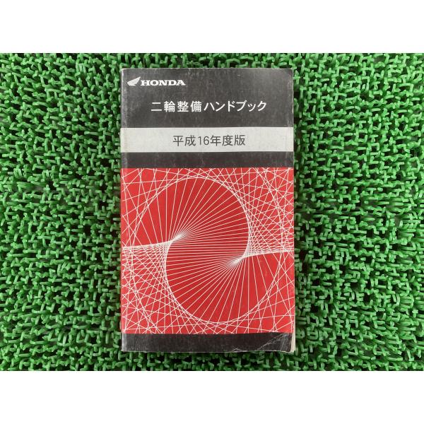 ホンダ 取扱説明書 サービスマニュアル 正規 中古 バイク 整備書 配線図有り 二輪整備ハンドブック...