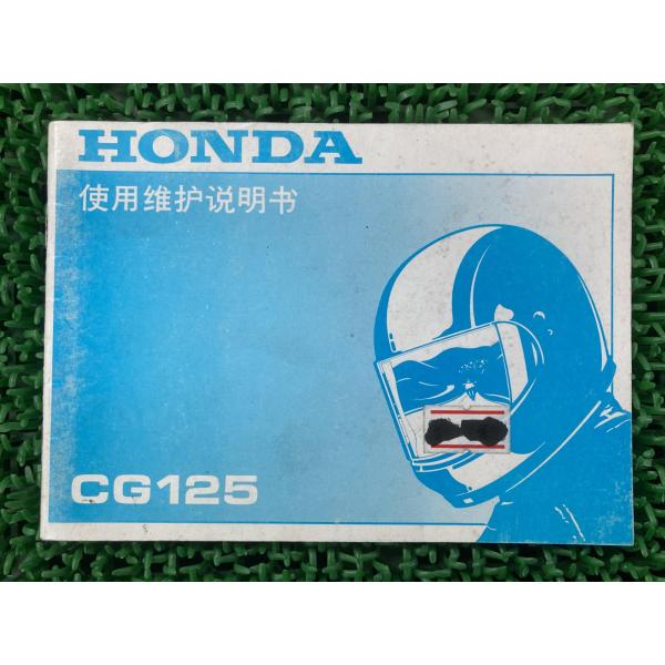 CG125 取扱説明書 ホンダ 正規 中古 バイク 整備書 中国語 KCS pH 車検 整備情報 L...