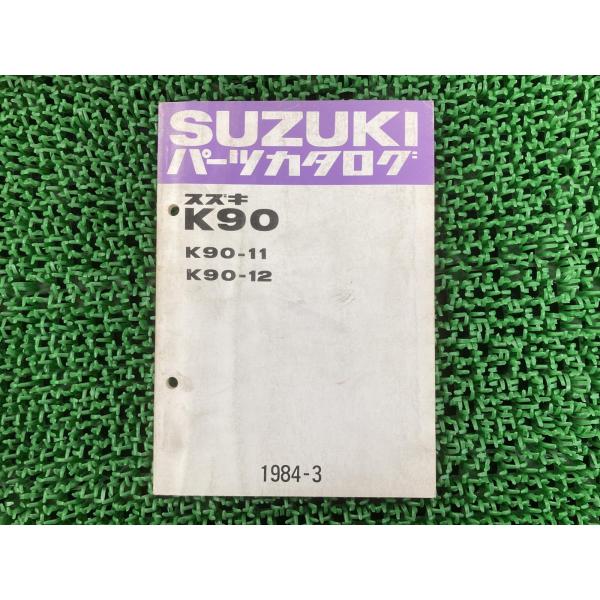 K90 パーツリスト スズキ 正規 中古 バイク 整備書 K90-11 K90-12 K90-277...
