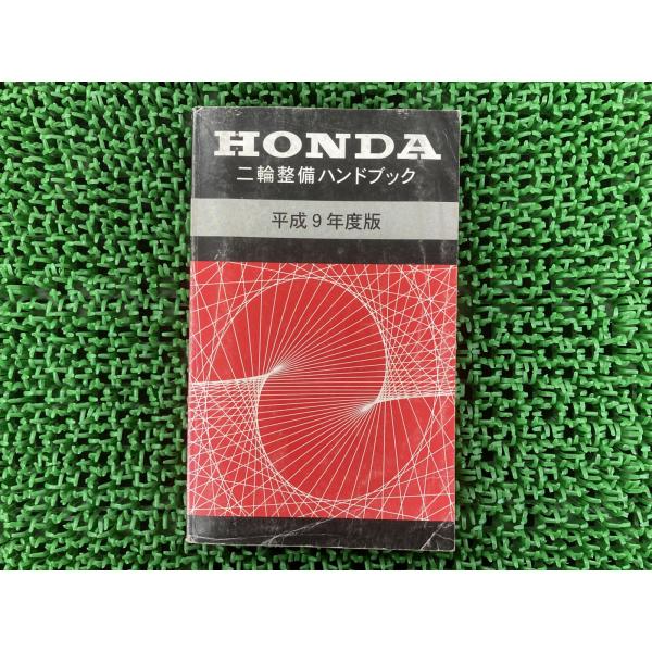 ホンダ 取扱説明書 サービスマニュアル 正規 中古 配線図有り 二輪整備ハンドブック 平成9年度版 ...
