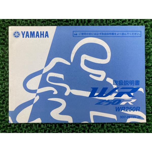 WR250R 取扱説明書 ヤマハ 正規 中古 バイク 整備書 rQ 車検 整備情報 Zo
