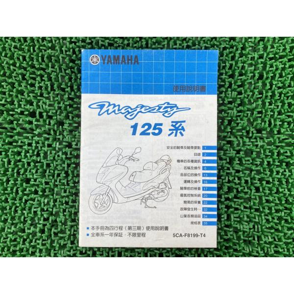 マジェスティ125 取扱説明書 ヤマハ 正規 中古 バイク 整備書 Majesty YP125 C ...