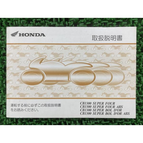 CB1300SF SB ABS 取扱説明書 ホンダ 正規 中古 バイク 整備書 SC54 MEJ S...
