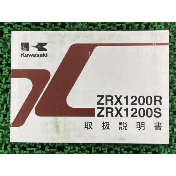 ZRX1200R ZRX1200S 取扱説明書 1版 カワサキ 正規 中古 バイク 整備書 ZR12...