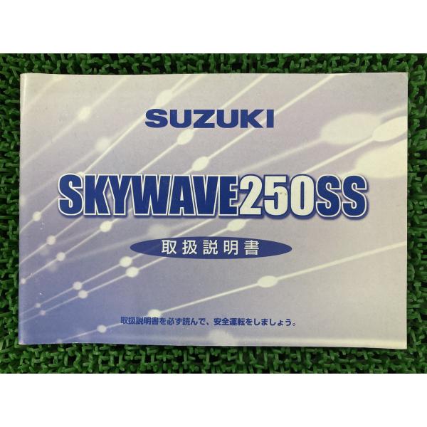 スカイウェイブ250SS 取扱説明書 スズキ 正規 中古 バイク 整備書 CJ43A SkyWave...