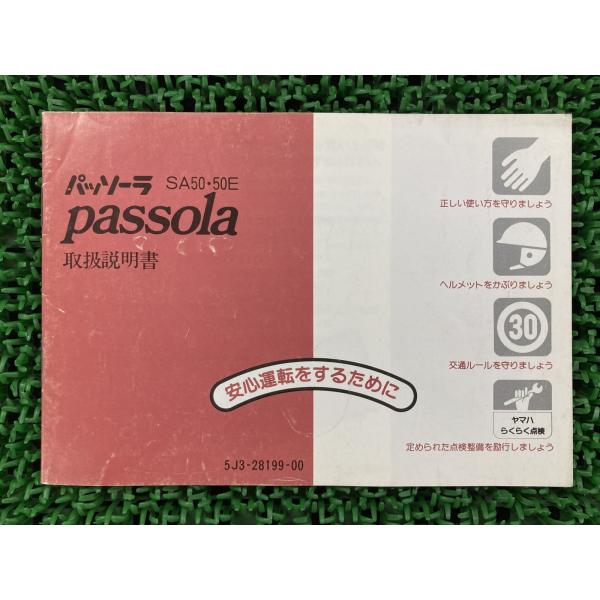 パッソーラ 取扱説明書 ヤマハ 正規 中古 バイク 整備書 配線図有り Passola SA50 S...