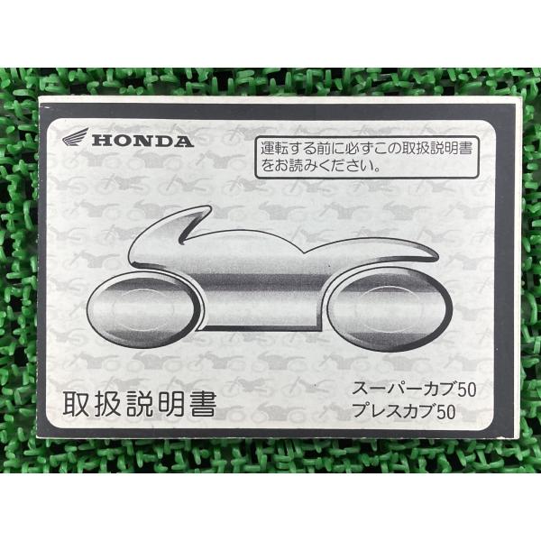 スーパーカブ50 プレスカブ50 取扱説明書 ホンダ 正規 中古 バイク 整備書 C50 GBJ ス...