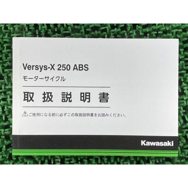 Versys-X250ABS 取扱説明書 1版 カワサキ 正規 中古 バイク 整備書 KLE250B...