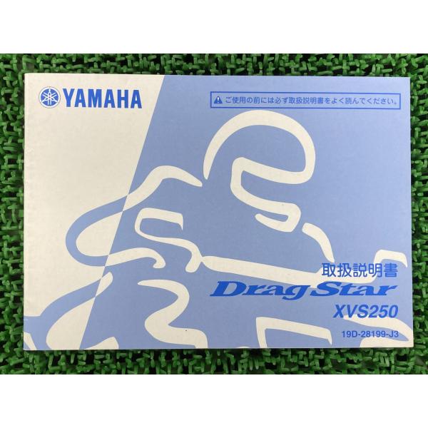 ドラッグスター250 取扱説明書 ヤマハ 正規 中古 バイク 整備書 XVS250 HO 車検 整備...