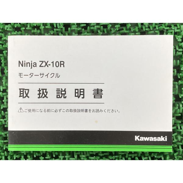 NinjaZX-10R 取扱説明書 1版 カワサキ 正規 中古 バイク 整備書 ZX1002HK N...