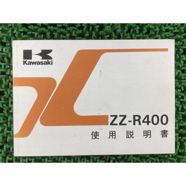 ZZ-R400 取扱説明書 2版 カワサキ 正規 中古 バイク 整備書 配線図有り ZX400-N1...