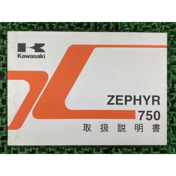 ゼファー750 取扱説明書 2版 カワサキ 正規 中古 バイク 整備書 ZEPHYR750 ZR75...