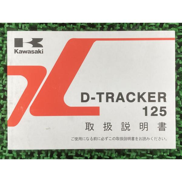 Dトラッカー125 取扱説明書 1版 カワサキ 正規 中古 バイク 整備書 D-TRACKER125...