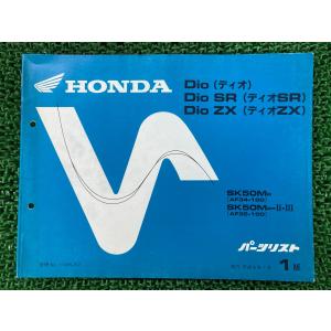 ディオ ディオSR ディオZX Dio DioSR DioZX パーツリスト 1版 ホンダ 正規 中古 AF34 AF35 AF34E SK50MR AF34-100 SK50MR-II・III Yr
