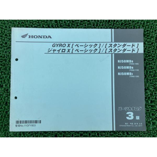 ジャイロX [ベーシック] [スタンダード] パーツリスト 3版 ホンダ 正規 中古 TD02 TA...