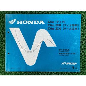 ディオ ディオSR ディオZX Dio DioSR DioZX パーツリスト 1版 ホンダ 正規 中古 AF34 AF35 AF34E SK50MR AF34-100 SK50MR-II・III eB