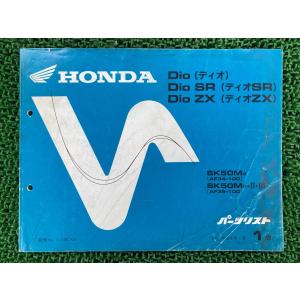 ディオ ディオSR ディオZX Dio DioSR DioZX パーツリスト 1版 ホンダ 正規 中古 AF34 AF35 AF34E SK50MR AF34-100 SK50MR-II・III tY