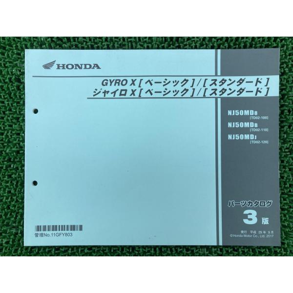 ジャイロX [ベーシック] [スタンダード] パーツリスト 3版 ホンダ 正規 中古 TD02 TA...