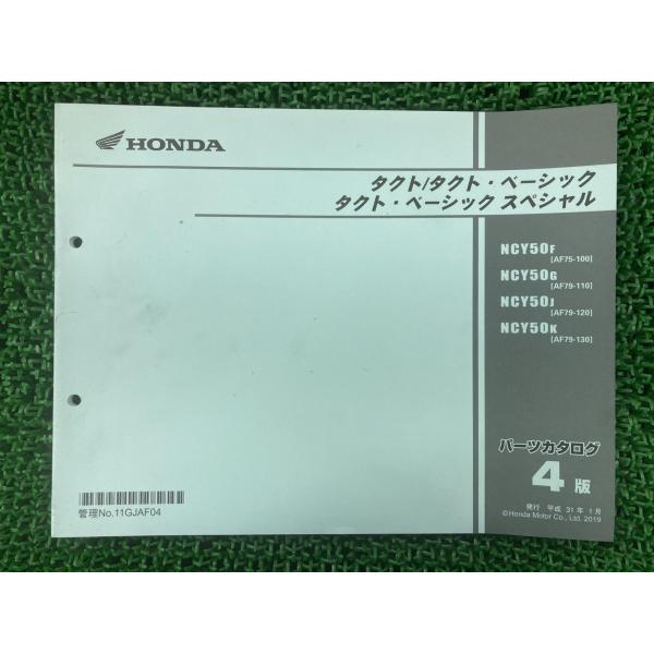 タクト ベーシック ベーシックSP パーツリスト 4版 ホンダ 正規 中古 NCY50 AF75-1...