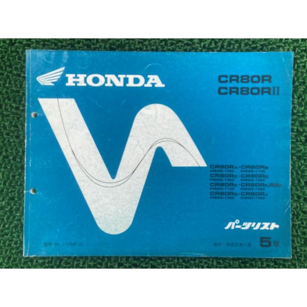 CR80R CR80RII パーツリスト 5版 HE02 HE04 ホンダ 正規 中古 バイク 整備...